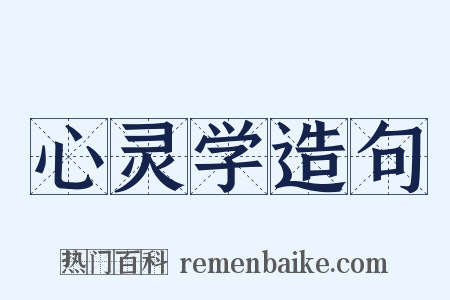 心灵学造句是什么意思的图片